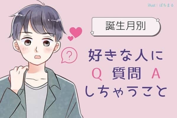 男性の誕生月でわかる！好きな人に質問しちゃうこと＜１月～６月＞