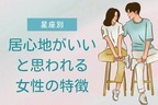 【星座別】居心地がいいと思われる女性の特徴＜おひつじ座〜おとめ座＞