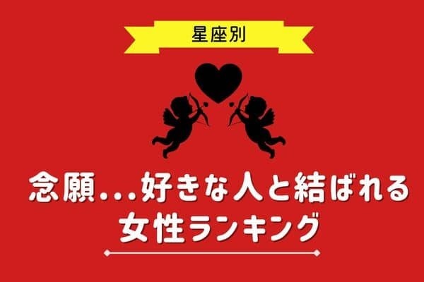 【星座別】念願すぎる...♡好きな人と結ばれる女性ランキング＜第４～６位＞