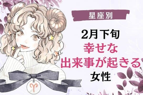 【星座別】２月下旬、「幸せな出来事が起きる女性」ランキング＜第１～３位＞