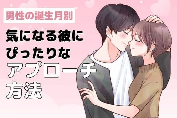男性の誕生月でわかる！気になる彼に「ぴったりなアプローチ」＜１月～６月＞