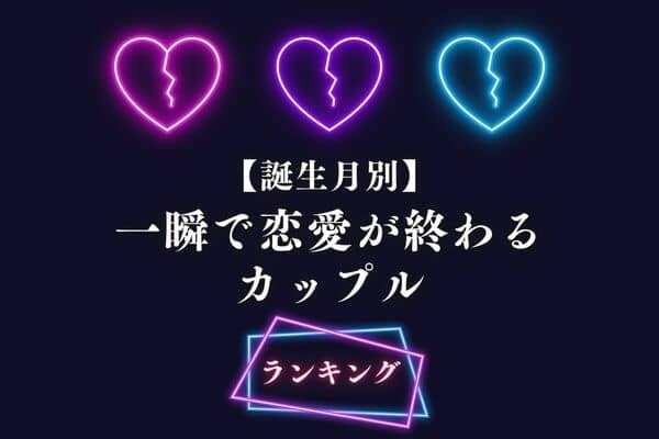【誕生月別】気を付けて！一瞬で恋愛が終わるカップルランキング＜第１～３位＞