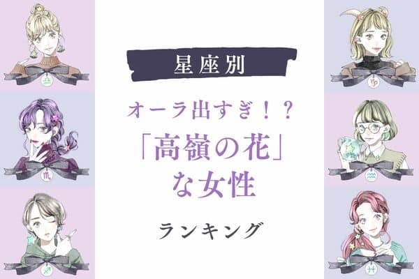 【星座別】オーラ出すぎ！？「高嶺の花」な女性ランキング＜第４〜６位＞
