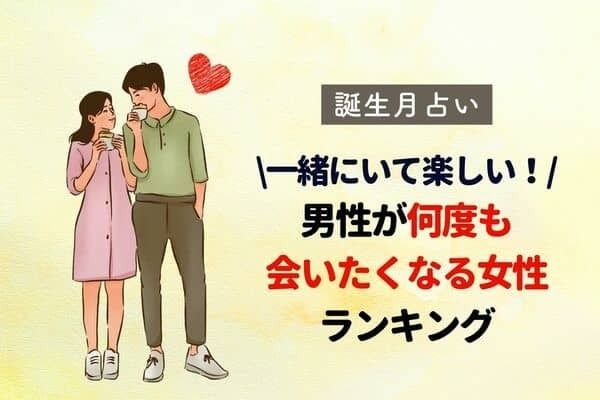 【誕生月別】男性が何度も会いたくなる女性ランキング＜第４〜６位＞