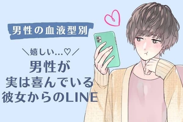 男性の星座でわかる！実は男が喜んでる「彼女からのLINE」＜てんびん～うお座＞