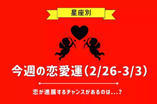 【星座別】今週の恋愛運（2/26-3/3）♡恋が進展するチャンスがあるのは...？