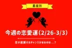 【星座別】今週の恋愛運（2/26-3/3）♡恋が進展するチャンスがあるのは...？
