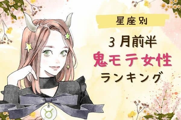 【星座別】視線が集まる...♡３月前半、「鬼モテ女性」ランキング＜第４〜６位＞
