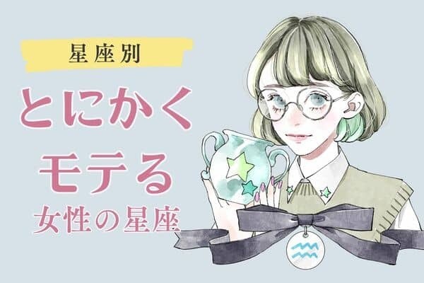 【星座別】男性人気が高い！とにかくモテる女性の星座＜第４位〜第６位＞
