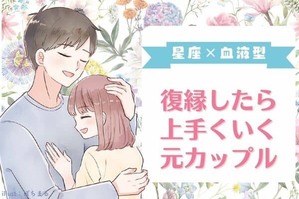 【星座×血液型】復縁したら上手くいく元カップル＜第１位〜第３位＞