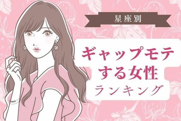 【星座別】みんなをトリコにする♡ギャップモテする女性＜第４位〜６位＞