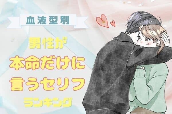 男性の血液型でわかる！男性が【本命だけに言うセリフ】＜O型・B型＞