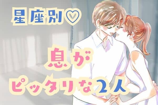 【星座別】最高のバランス！「息ぴったりなカップル」ランキング＜第１～３位＞
