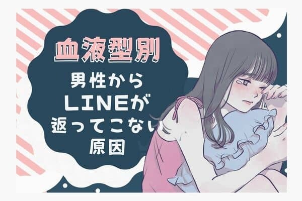 男性の血液型でわかる！男性からLINEが返ってこなくなる原因＜O型・B型＞