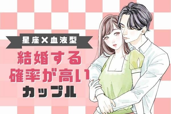 【星座x血液型別】幸せになります！「結婚する確率の高いカップル」ランキング＜第４位〜第６位＞