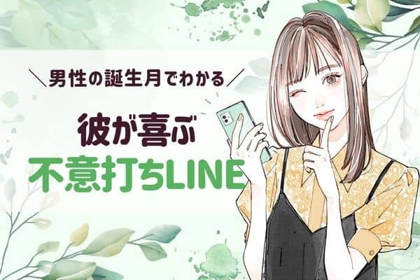 男性の誕生月でわかる！彼が喜ぶ「不意打ちLINE」＜１～６月＞