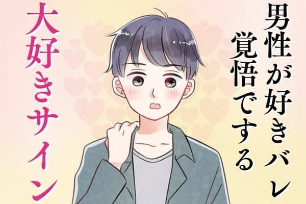 男性の星座でわかる！彼が好きバレ覚悟でする「大好きサイン」＜てんびん座〜うお座＞