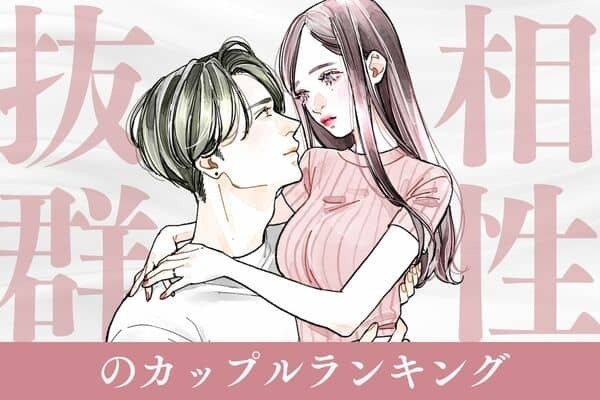 【誕生月別】離れられない...！「相性抜群のカップル」ランキング＜第４〜６位＞