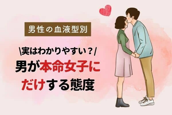男性の血液型でわかる！男が【本命女子】にだけする態度＜A型・AB型＞