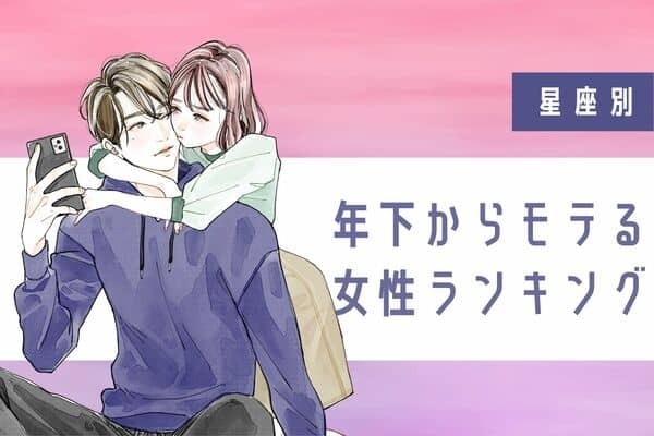 【星座別】頼れる女性がたまらない？年下からモテる女性ランキング＜第４〜６位＞