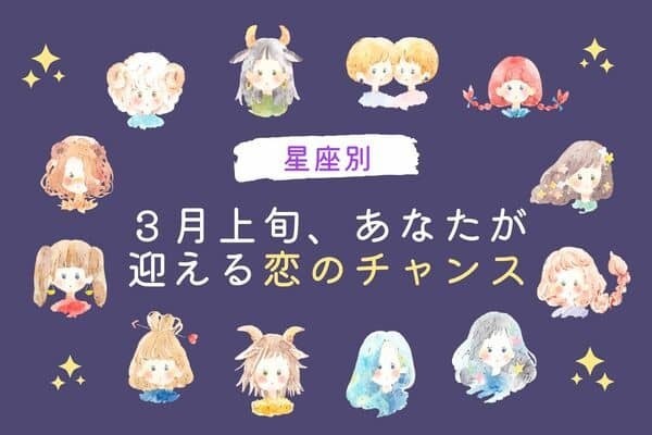 【星座別】今が最高？３月上旬、あなたが迎える恋のチャンス＜てんびん～うお座＞