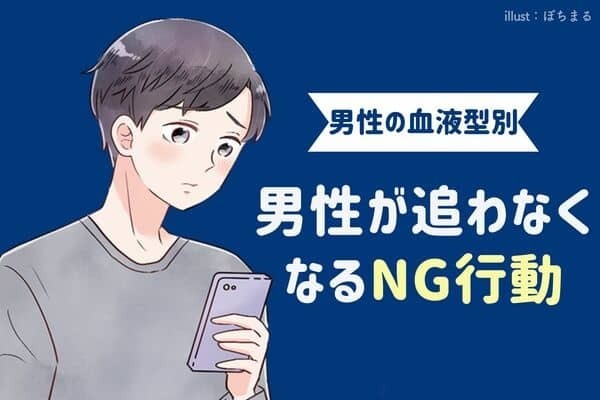 男性の血液型でわかる！男性が追わなくなる「NG行動」＜O型・B型＞