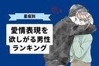 【星座別】わかりやすくして？愛情表現を欲しがる男性ランキング＜第１〜３位＞