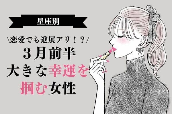 【星座別】恋愛でも進展アリ？♡３月前半、大きな幸運を掴める女性＜第４～６位＞