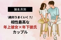 【誕生月別】絶対上手くいく！相性最高な「年上彼女×年下彼氏」カップル＜第１～３位＞