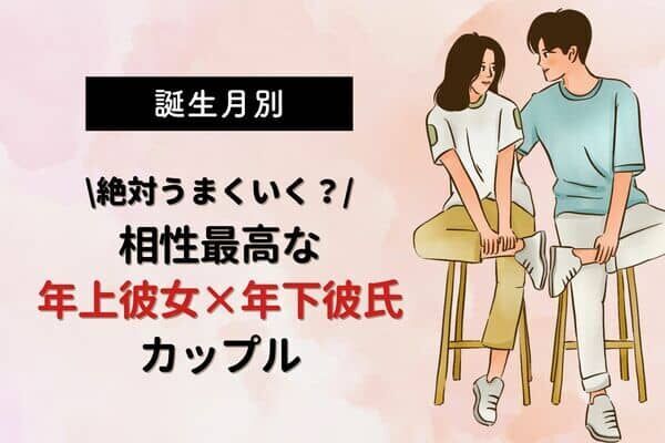 【誕生月別】絶対上手くいく！相性最高な「年上彼女×年下彼氏」カップル＜第４～６位＞