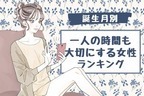 【誕生月別】依存しない！「一人の時間も大切にしたい女性」ランキング＜第１位～第３位＞