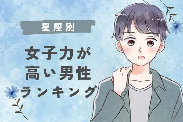 【星座別】私より女子力ある...！？意識が高い男性ランキング＜第１位～第３位＞