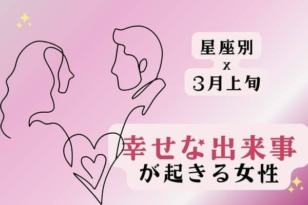 【星座別】３月上旬、「幸せな出来事が起きる女性」ランキング＜第４〜６位＞