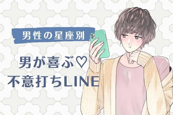 男性の星座でわかる！男が喜ぶ「不意打ちLINE」＜てんびん座〜うお座＞