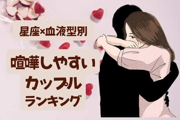 【星座x血液型別】仲が良い証かな...？喧嘩しやすいカップル＜第１〜３位＞
