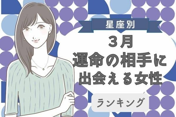 【星座別】これから楽しみな出来事が♡３月、運命の相手に出会える女性＜第１〜３位＞