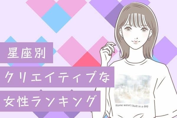 【星座別】かっこいい...！クリエイティブな女性ランキング＜第４〜６位＞