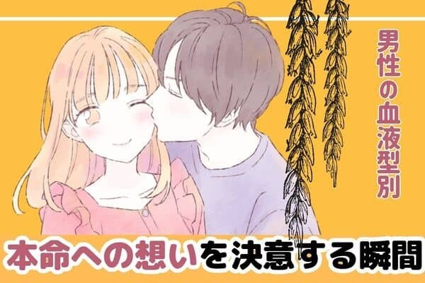 男性の血液型でわかる！彼が本命への想いを決意する瞬間＜O型・B型＞