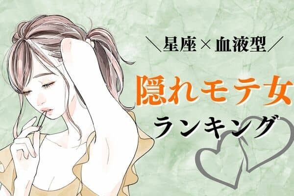 【星座x血液型別】実は注目されてる...♡「隠れモテ女」ランキング〈第１～３位〉
