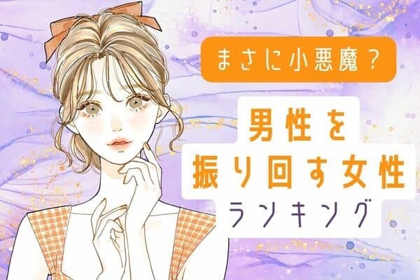【誕生月別】まさに小悪魔...。「男性を振り回してしまう女性」ランキング〈第４～６位〉