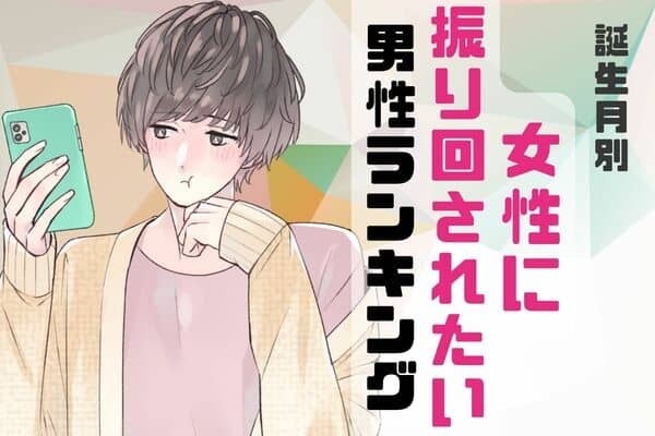 【誕生月別】実は嫌じゃない...♡「女性に振り回されたい男性」ランキング〈第１～３位〉
