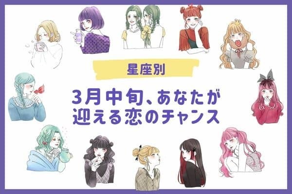 【星座別】３月中旬、あなたが迎える恋のチャンス＜てんびん座〜うお座＞