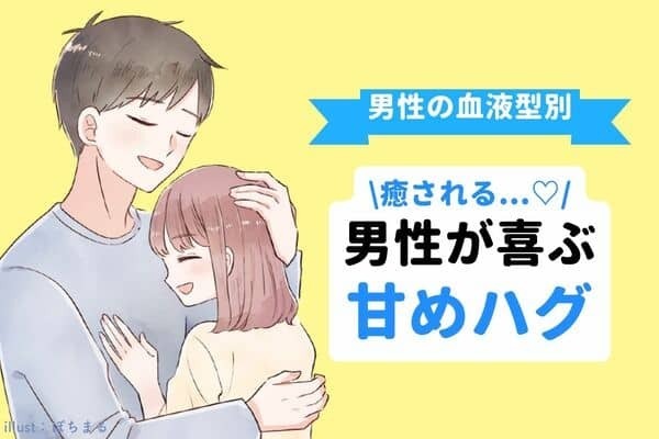 男性の血液型でわかる！男が喜ぶ【甘めハグ】＜O・B型＞