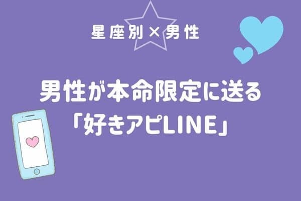 男性の血液型でわかる！男が本命限定で送る「好きアピLINE＜A型～B型＞