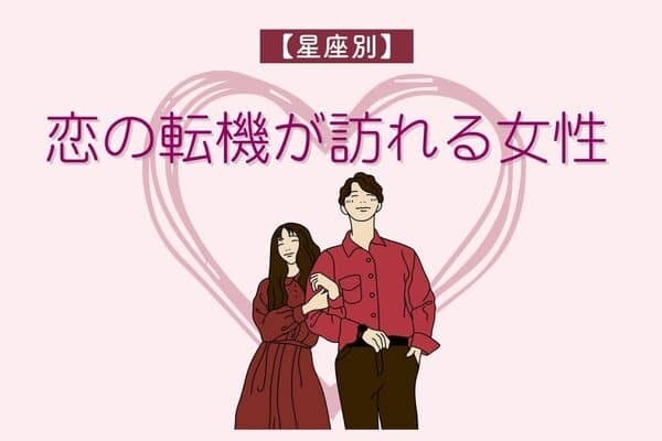【星座別】３月前半、恋の転機が訪れる女性ランキング〈第４～６位〉