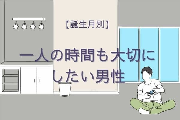 【誕生月別】一人の時間も大切にしたい男性ランキング〈第１～３位〉