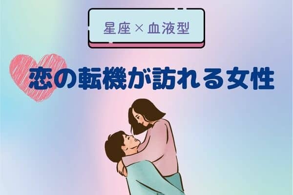 【星座x血液型別】恋の転機が訪れる女性ランキング〈第４～６位〉