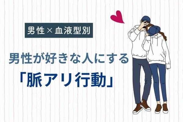 男性の星座でわかる！男が好きな女性にする「脈アリ行動＜てんびん座～うお座＞