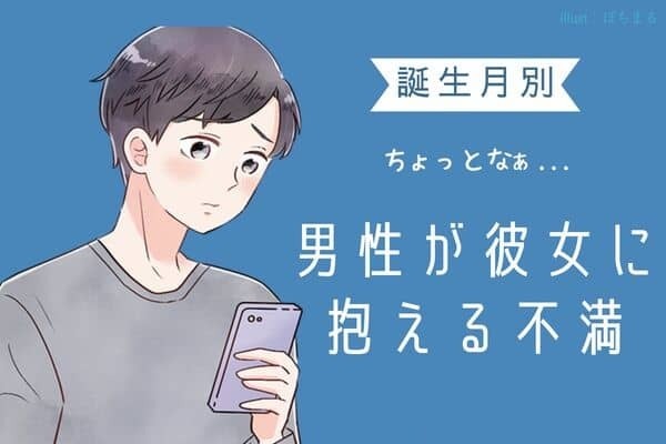 男性の誕生月でわかる！彼女に抱えている不満＜７～１２月＞