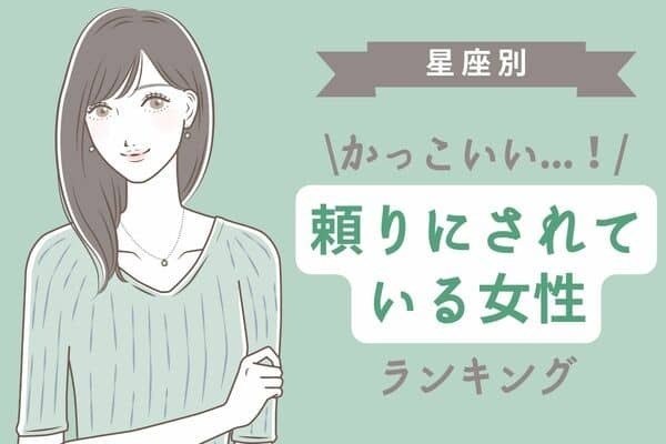 【星座別】かっこいい...！頼りにされている女性ランキング＜第１～３位＞